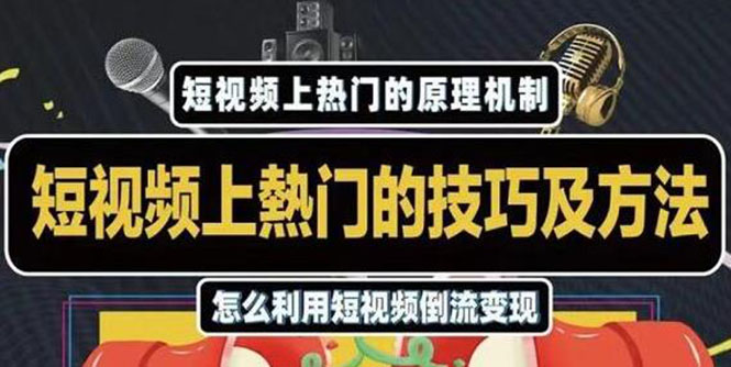 短视频上热门的方法技巧，利用短视频导流快速实现万元收益-轻创社