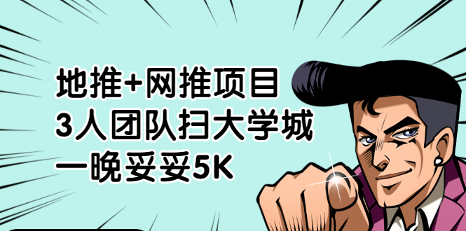 地推+网推项目，3人团队扫大学城，一晚妥妥5K-轻创社