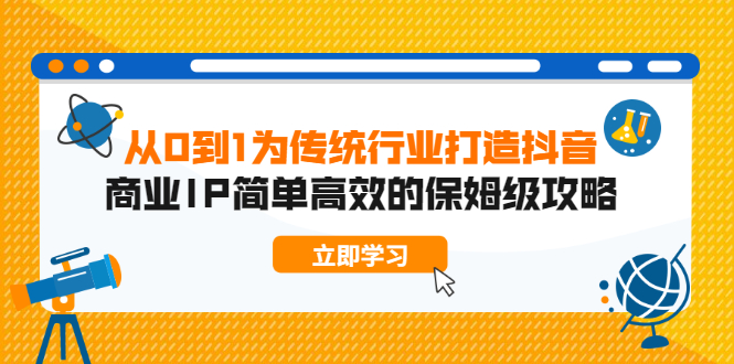 从0到1为传统行业打造抖音商业IP简单高效的保姆级攻略-轻创社