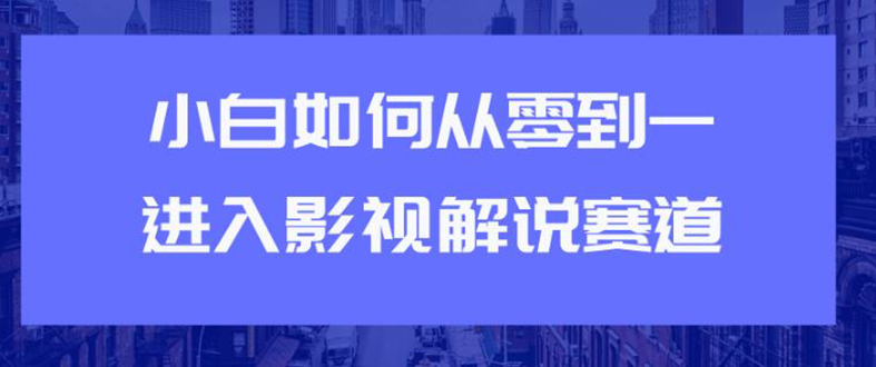 教你短视频赚钱玩法之小白如何从0到1快速进入影视解说赛道，轻松月入过万-轻创社