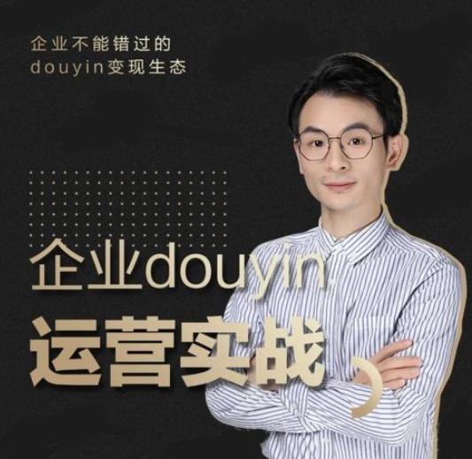 企业抖音运营实战，企业不能错过的变现生态-轻创社