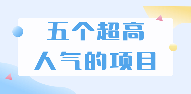 超人气奇葩项目 卖土能赚到5个W+情感类项目月赚6位数+公众号项目(5个项目)-轻创社
