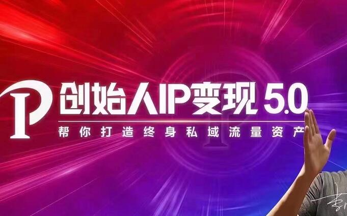 IP变现5.0，每月300万销售的实战攻略-轻创社