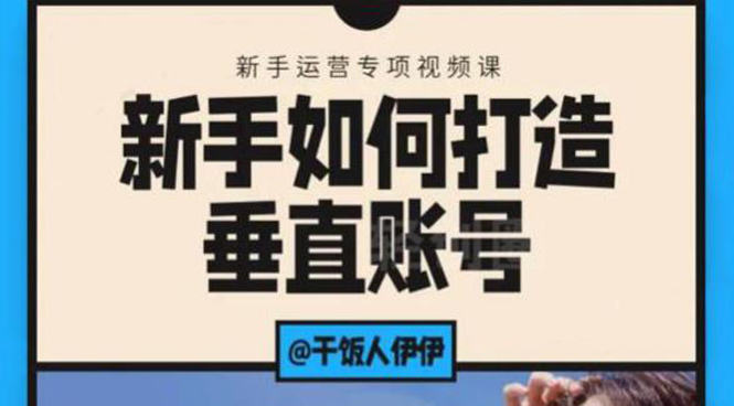 短视频课程：新手如何打造垂直账号，教你标准流程搭建基础账号（录播+直播)-轻创社