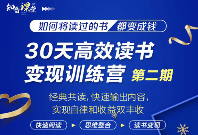 30天高效读书变现训练营第2期，从0基础到月入5000+读书就有钱拿-轻创社