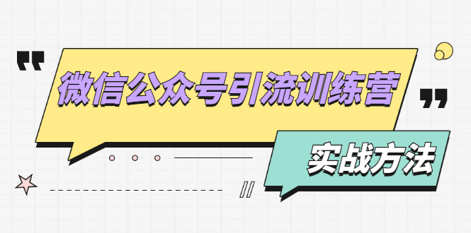 微信公众号引流训练营：日引100+流量实战方法+批量霸屏秘笈+排名置顶黑科技-轻创社