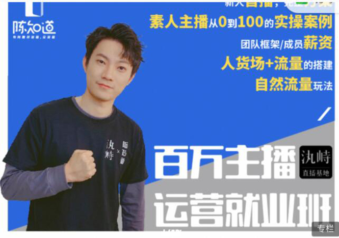 百万主播运营就业班：真实操盘，全部实战案例，月销千万直播间经验-轻创社