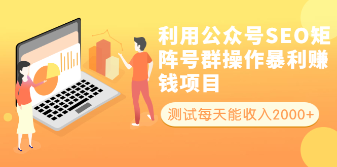 利用公众号SEO矩阵号群操作暴利赚钱项目，测试每天能收入2000+所有人可做-轻创社