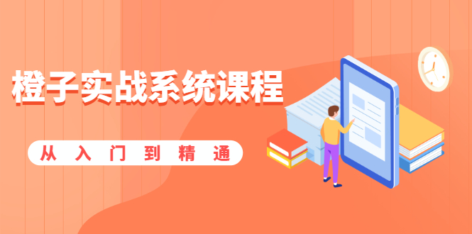 橙子实战系统课程：股市从入门到精通，你学会的将是一整套系统性实战课程-轻创社