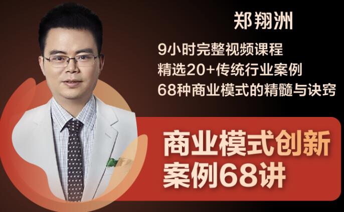 9小时完整视频课程 精选20+传统行业案例 68种商业模式的精髓与诀窍-轻创社