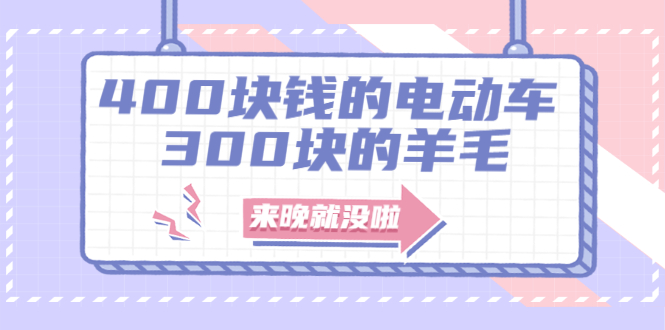 400块钱的电动车，300块的羊毛，来晚就没啦！-轻创社