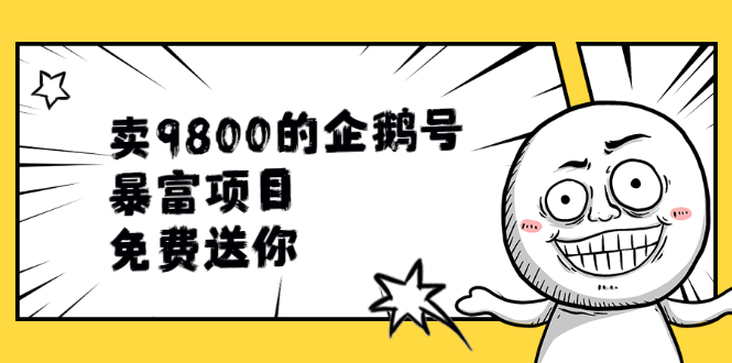 卖9800的企鹅号暴富项目，免费送你！-轻创社
