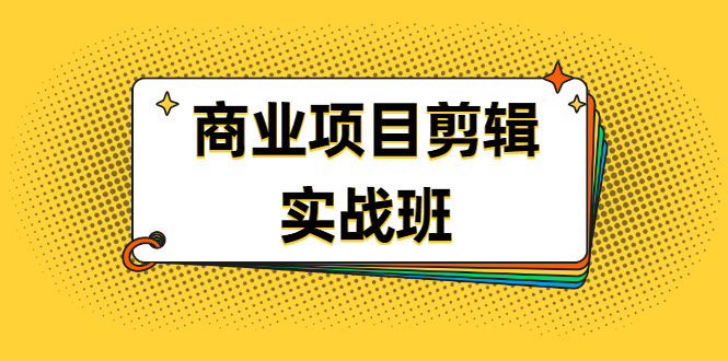 千万级商业项目剪辑实战班，做剪辑不在业余-轻创社