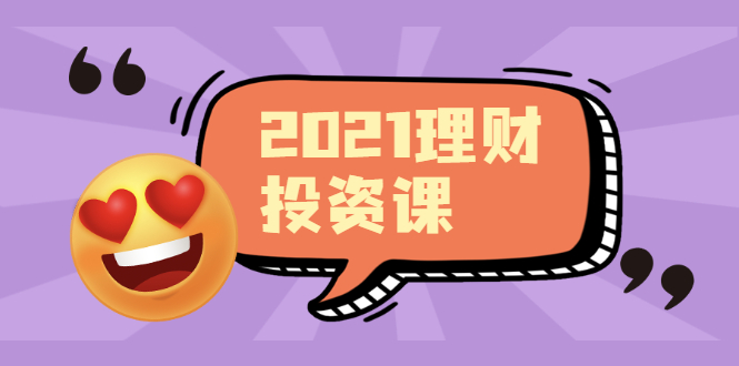 2021价值理财课程，可能是最具价值的自我投资课程-轻创社