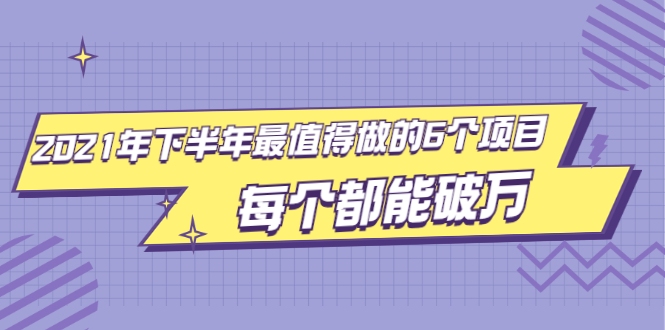 2021年下半年最值得做的6个项目，做好了每个都能破万！-轻创社