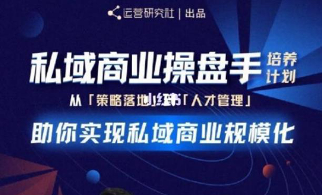 私域商业盘操手培养计划第三期：从0到1梳理可落地的私域商业操盘方案-轻创社