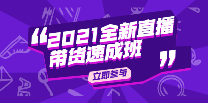 2021全新直播带货速成班，从0到1教玩转抖音直播带货【视频课程】-轻创社