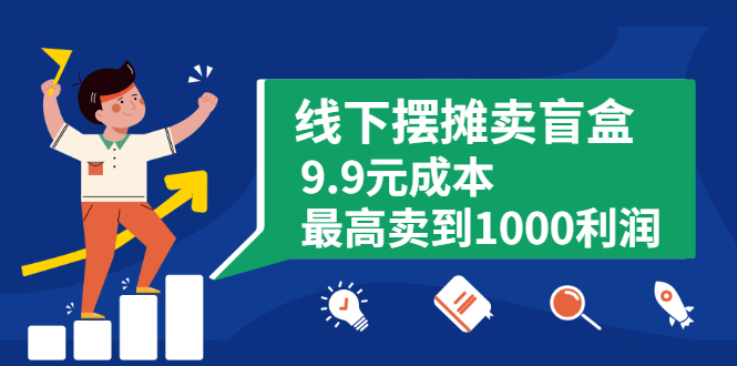 线下摆摊卖盲盒，9.9元成本最高卖到1000利润-轻创社