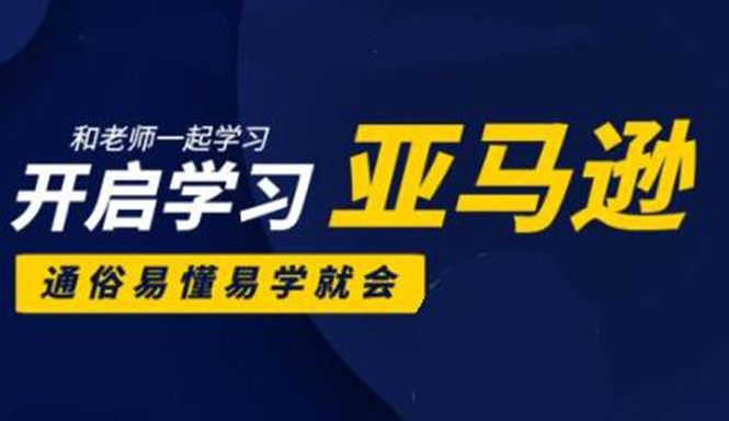 亚马逊入门到精通培训课程：带你从零一步步学习操作亚马逊平台 (26套)合集-轻创社