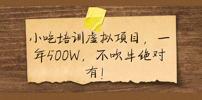 小吃培训虚拟项目，一年500W，不吹牛绝对有！-轻创社