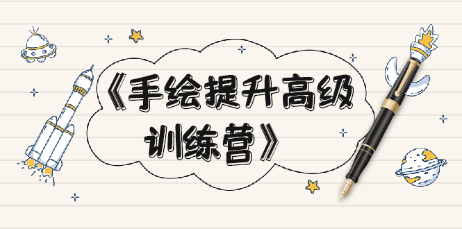 《手绘提升高级训练营》掌握一门热门技能，就业不愁-轻创社