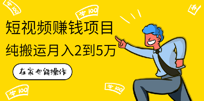 在家也能操作的短视频赚钱项目，无需真人，不用拍摄，纯搬运月入2到5万-轻创社