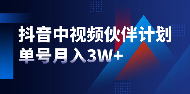 最新赚钱风口：抖音中视频伙伴计划，单号月入3W+，新手老手可操作-轻创社