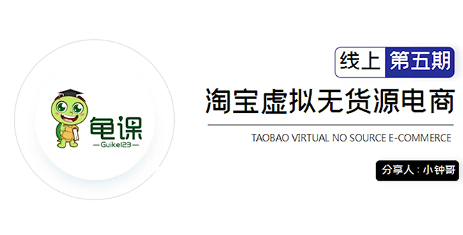淘宝虚拟无货源电商5期，全程直播 现场实操，一步步教你轻松实现躺赚-轻创社