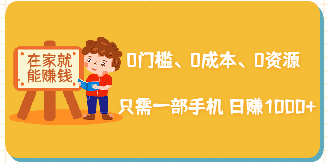在家能操作的赚钱项目：0门槛、0成本、0资源，只需一部手机 就能日赚1000+-轻创社