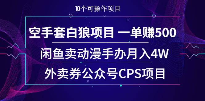 空手套白狼项目 一单赚500+闲鱼卖动漫手办月入4W+外卖券公众号CPS项目-轻创社