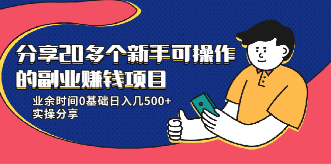 分享20多个新手可操作的副业赚钱项目：业余时间0基础日入几500+实操分享-轻创社
