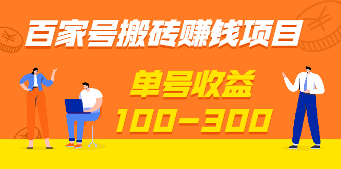 百家号搬砖赚钱项目，独家搬运技术，单号收益100-300，可批量！-轻创社