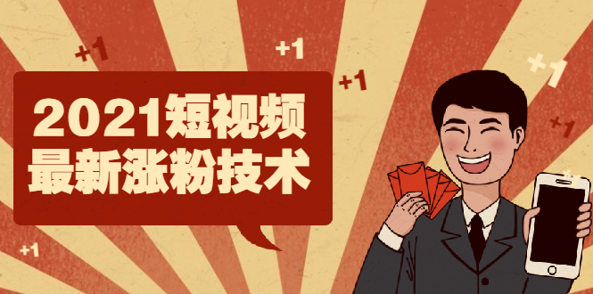 2021短视频最新涨粉技术，轻松突破千万播放量的方法-轻创社