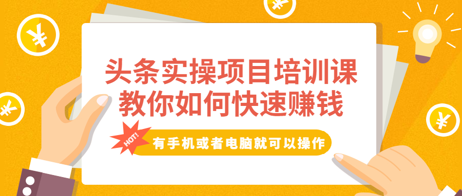 头条实操项目培训课，教你如何快速赚钱，有手机或者电脑就可以操作！-轻创社