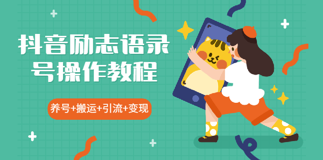 抖音励志语录号操作教程：养号+搬运+引流 新手也能几分钟剪辑一个视频-轻创社