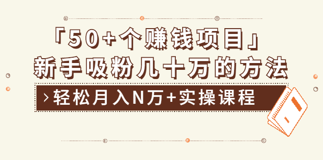 分享50+个最新2021赚钱项目：新手吸粉几十万方法，轻松月入N万+实操课程-轻创社
