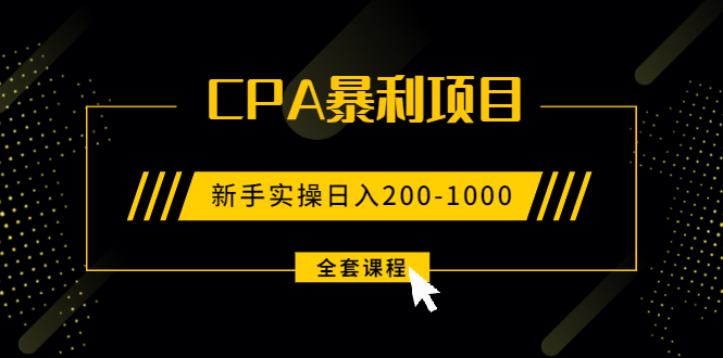 2021手把手教你玩转CPA暴利赚钱项目，新手实操日入200-1000元 (全套课程)-轻创社