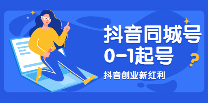 抖音同城号0-1起号，抖音创业新红利，2021年-2022年做同城号都不晚-轻创社