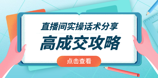直播间实操话术分享：轻松实现高成交 高利润，卖货实操课！-轻创社