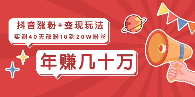 抖音粉丝爆涨+变现玩法：实测40天涨粉10到20W粉丝，当副业操作月赚几十万-轻创社