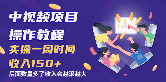 中视频项目操作教程：实操一周时间收入150+后面数量起来了收入会越滚越大-轻创社