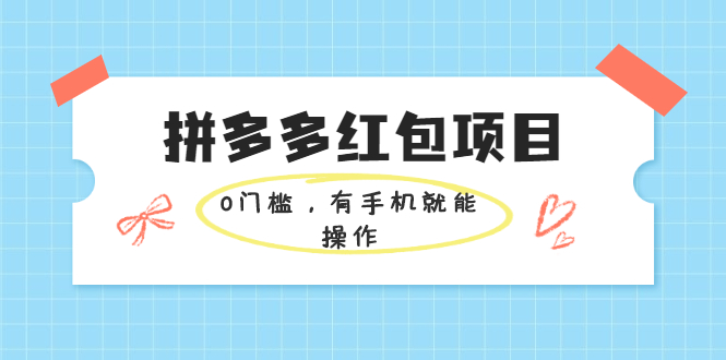 拼多多红包项目：0门槛，有手机就能操作，当天就能看到效果-轻创社