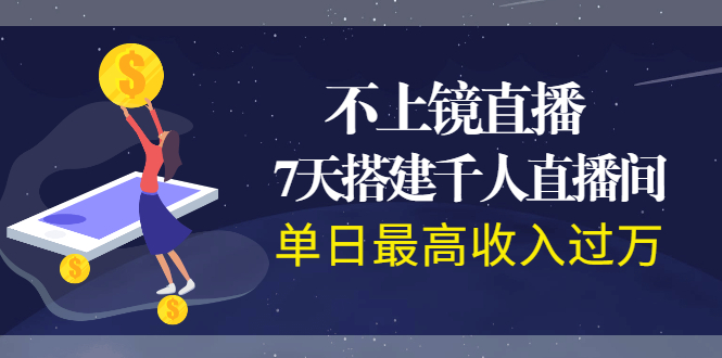 不上镜直播，7天搭建千人直播间，单日最高收入过万-轻创社