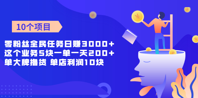零粉丝全民任务日赚3000+这个业务5块一单一天200单+大牌撸货 单店利润10块-轻创社