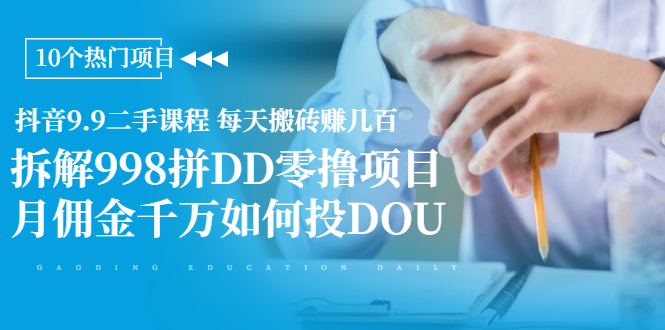 抖音9.9二手课程 每天搬砖赚几百+拆解998拼DD零撸项目+月佣金千万如何投DOU-轻创社