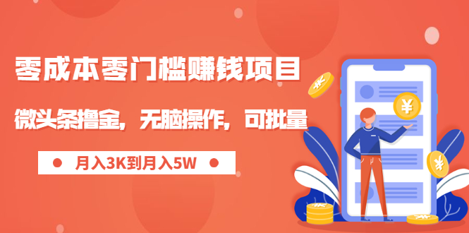 零成本零门槛月入过万项目，微头条撸金，无脑操作，可批量【视频课程】-轻创社