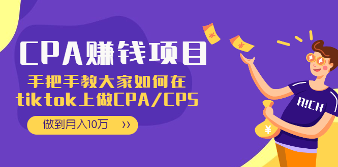 CPA项目：手把手教大家如何在tiktok上做CPA/CPS，做到月入10万-轻创社