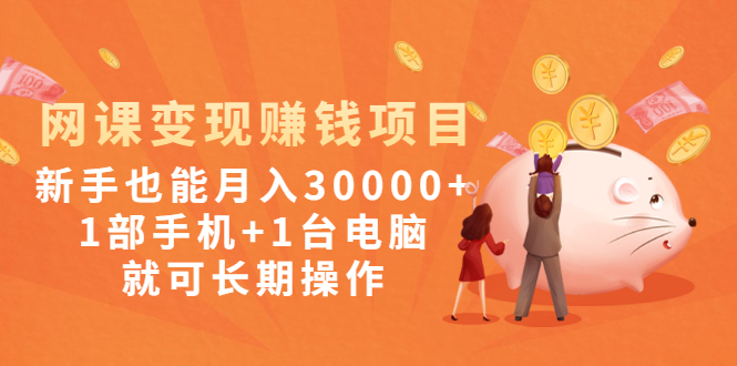 网课变现赚钱项目：新手也能月入30000+1部手机+1台电脑就可长期操作-轻创社