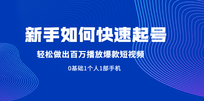 新手如何快速起号,轻松做出百万播放爆款短视频，0基础1个人1部手机-轻创社