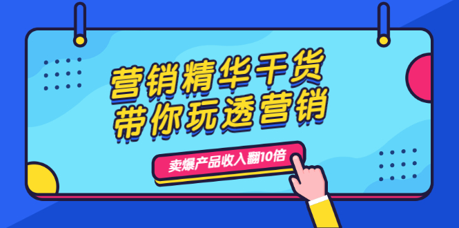营销精华干货，带你玩透营销，人性，思维，转化 卖爆产品收入翻10倍-轻创社